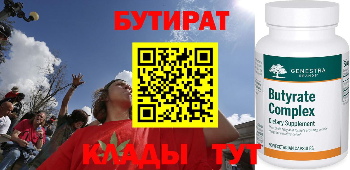 БУТИРАТ 99% Можайск